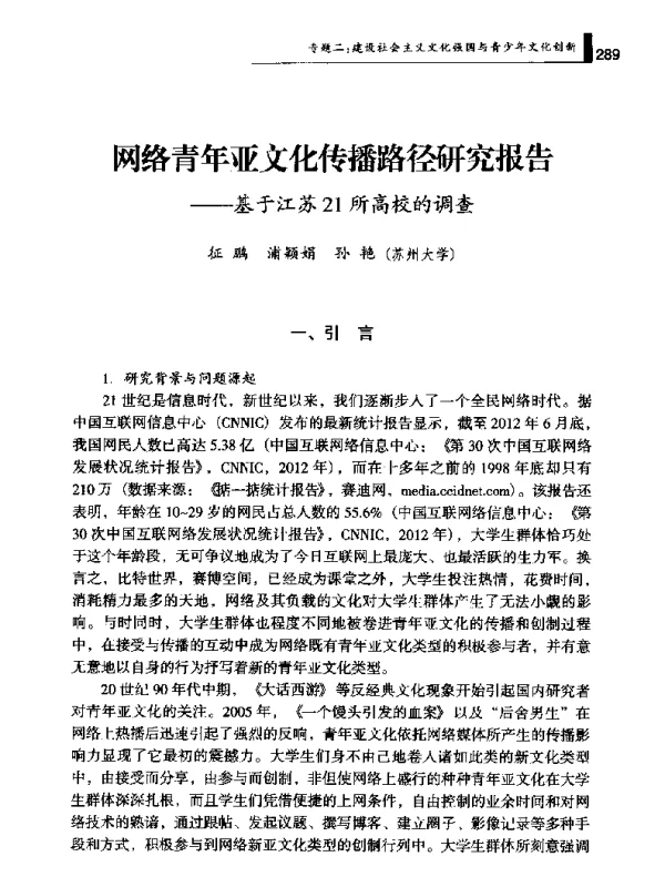 网络青年亚文化传播路径研究报告--基于江苏21所高校的调查