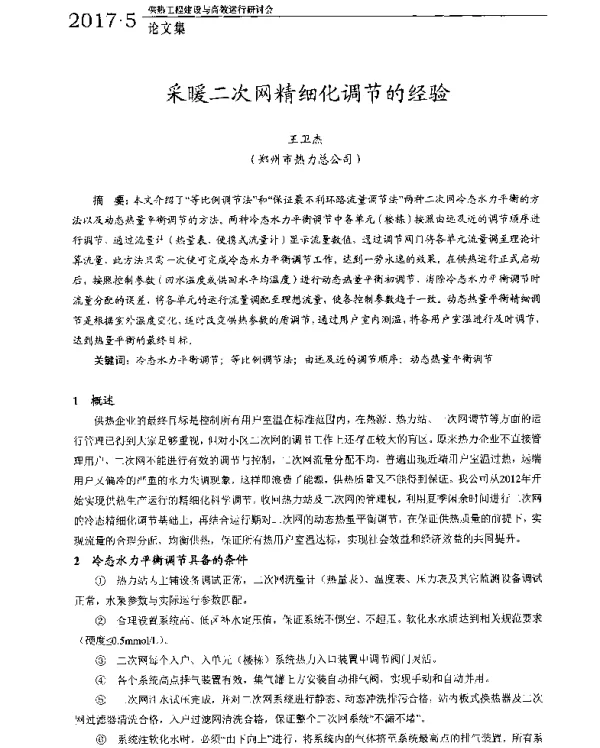 采暖二次网精细化调节的经验