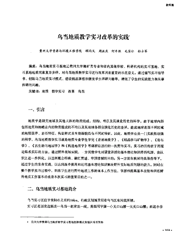 乌当地质教学实习改革的实践