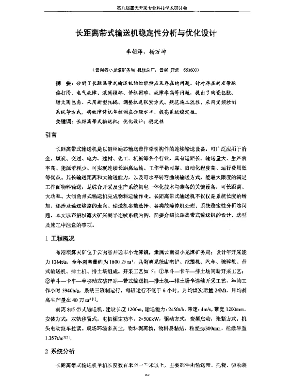 长距离带式输送机稳定性分析与优化设计