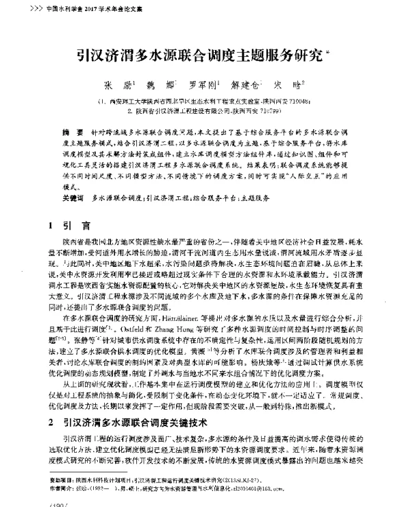 引汉济渭多水源联合调度主题服务研究
