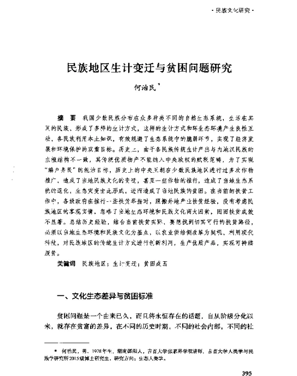 民族地区生计变迁与贫困问题研究