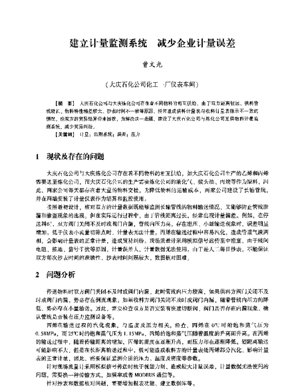 建立计量监测系统减少企业计量误差