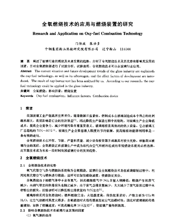 全氧燃烧技术的应用与燃烧装置的研究
