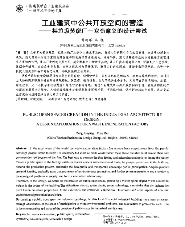 工业建筑中公共开放空间的营造--某垃圾焚烧厂一次有意义的设计尝试