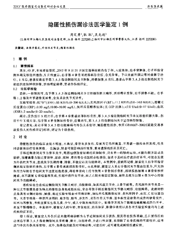 隐匿性损伤漏诊法医学鉴定1例