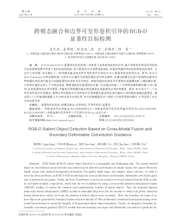 跨模态融合和边界可变形卷积引导的RGB-D显著性目标检测