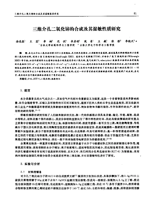 三维介孔二氧化铈的合成及其湿敏性质研究