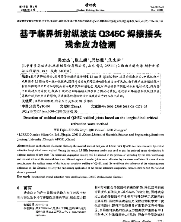 基于临界折射纵波法Q345C焊接接头残余应力检测