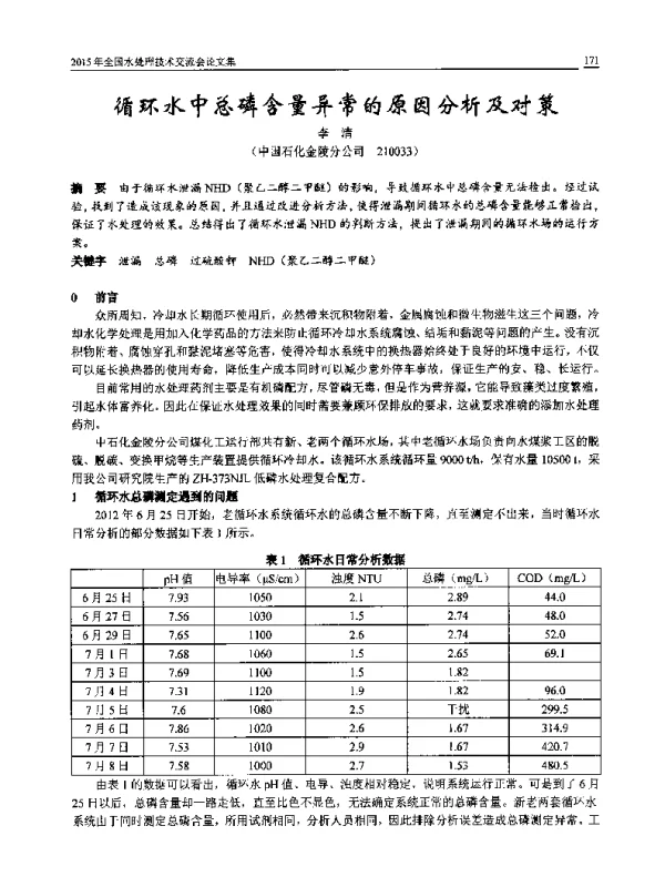 循环水中总磷含量异常的原因分析及对策
