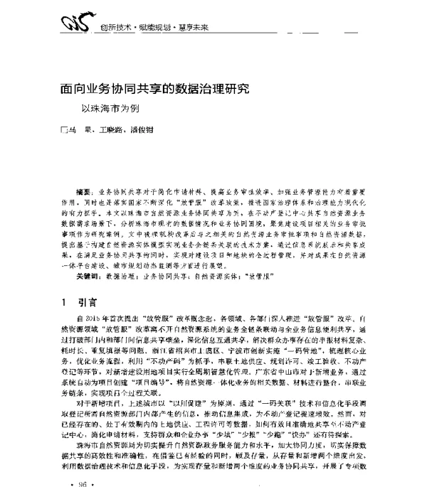 面向业务协同共享的数据治理研究--以珠海市为例