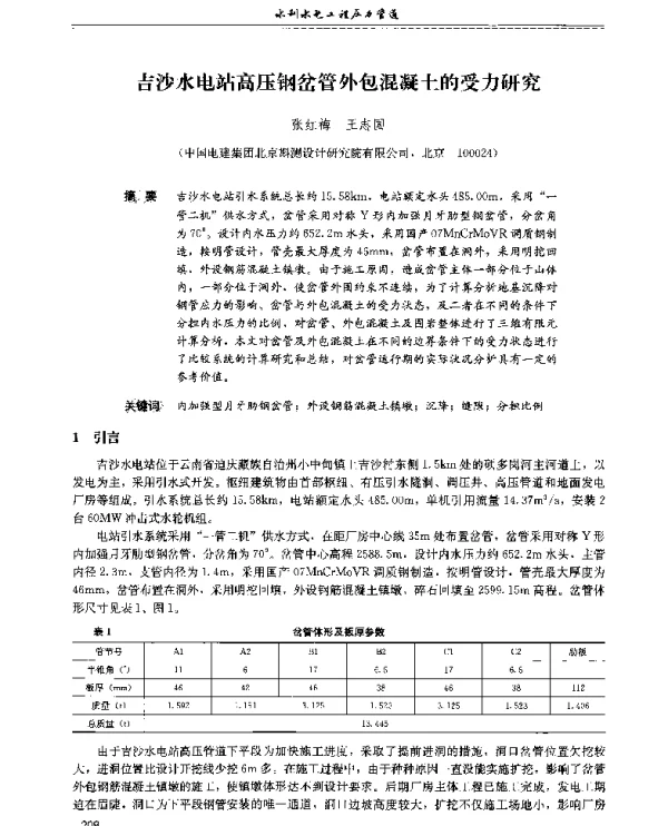 吉沙水电站高压钢岔管外包混凝土的受力研究