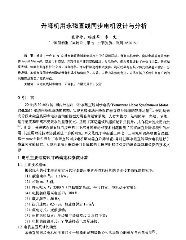 升降机用永磁直线同步电机设计与分析