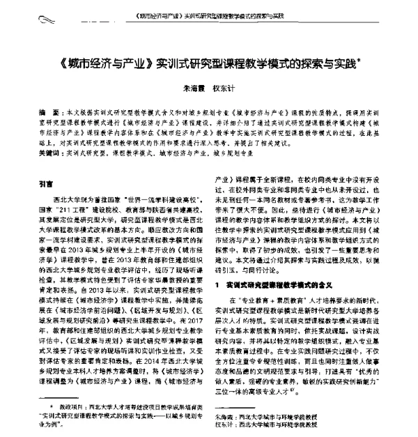 《城市经济与产业》实训式研究型课程教学模式的探索与实践