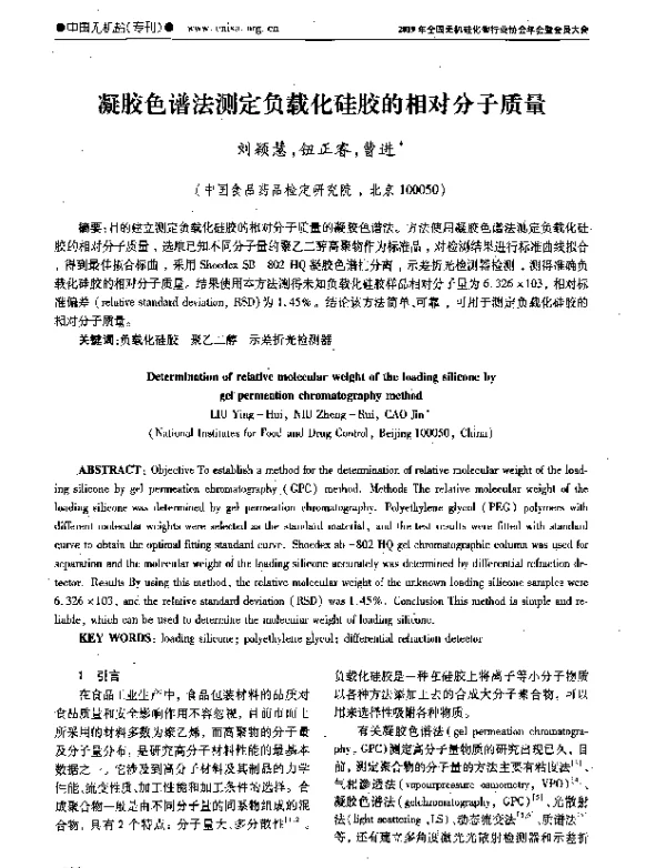 凝胶色谱法测定负载化硅胶的相对分子质量