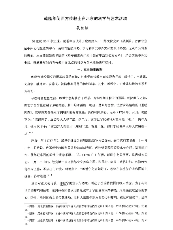 乾隆年间西方传教士在北京的科学与艺术活动