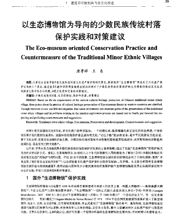 以生态博物馆为导向的少数民族传统村落保护实践和对策建议