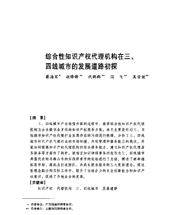 综合性知识产权代理机构在三、四线城市的发展道路初探