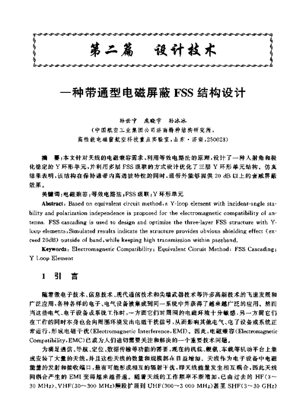 一种带通型电磁屏蔽FSS结构设计