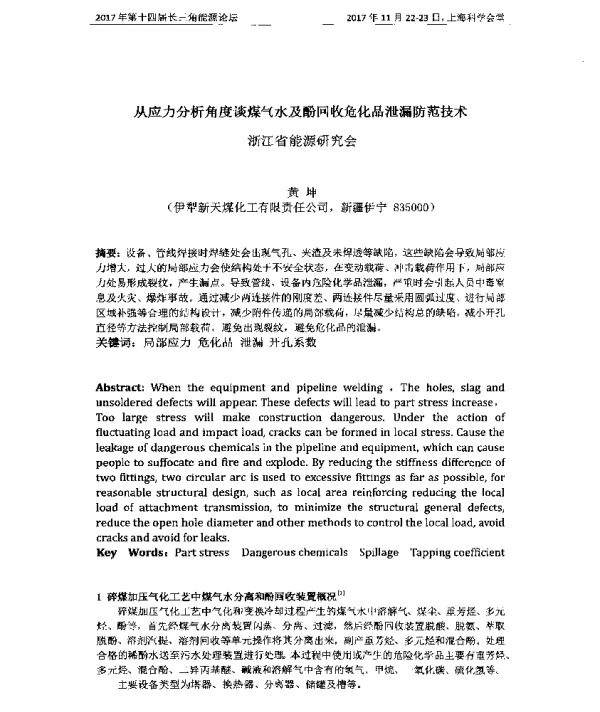 从应力分析角度谈煤气水及酚回收危化品泄漏防范技术