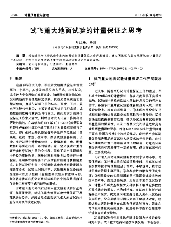 试飞重大地面试验的计量保证之思考