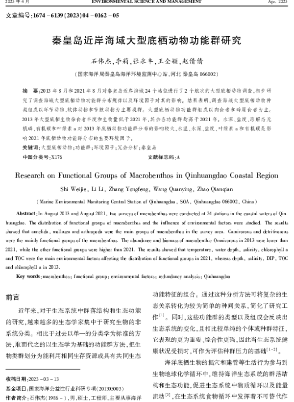 秦皇岛近岸海域大型底栖动物功能群研究