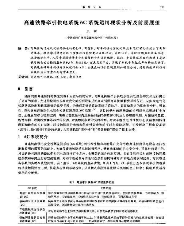 高速铁路牵引供电系统6C系统运用现状分析及前景展望