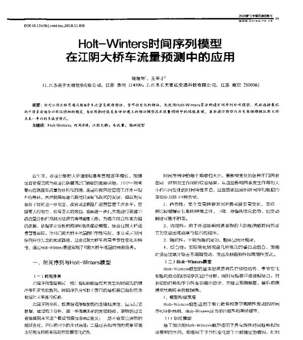 Holt-Winters时间序列模型在江阴大桥车流量预测中的应用