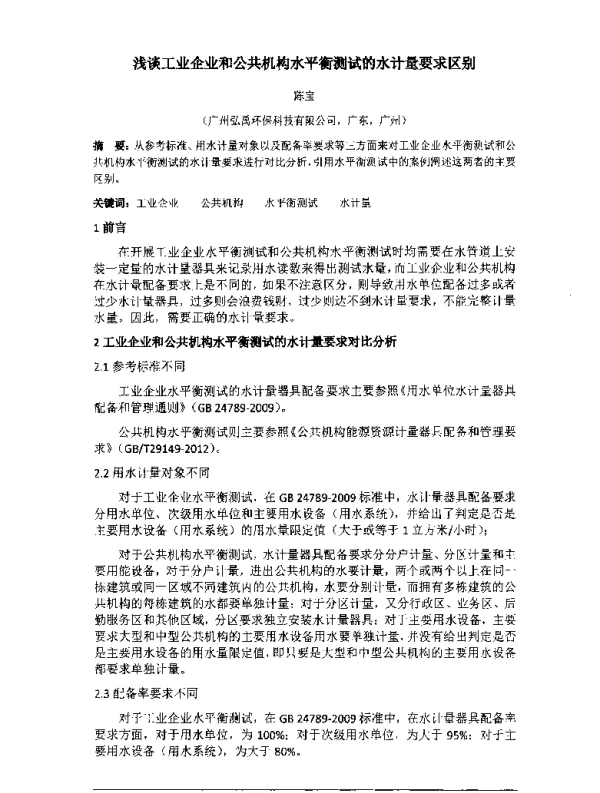 浅谈工业企业和公共机构水平衡测试的水计量要求区别