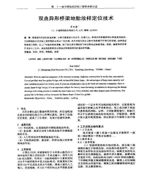 双曲异形桥梁地胎放样定位技术