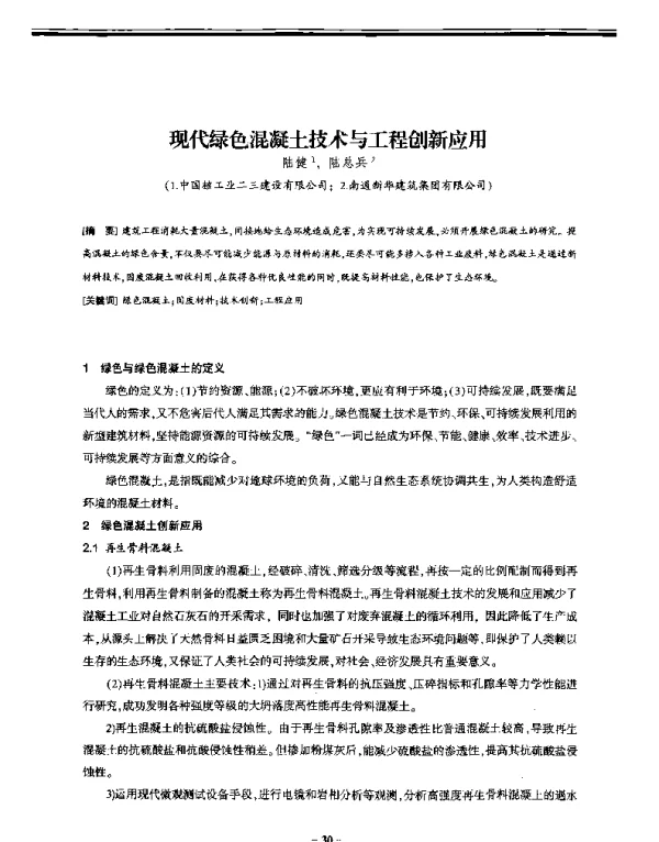 现代绿色混凝土技术与工程创新应用