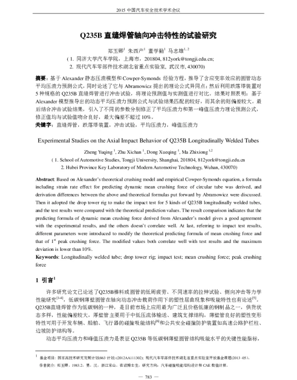 Q235B直缝焊管轴向冲击特性的试验研究