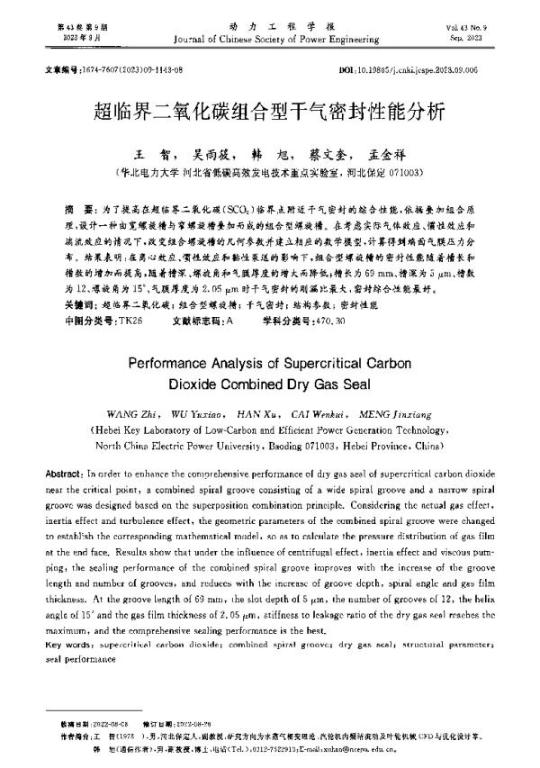 超临界二氧化碳组合型干气密封性能分析