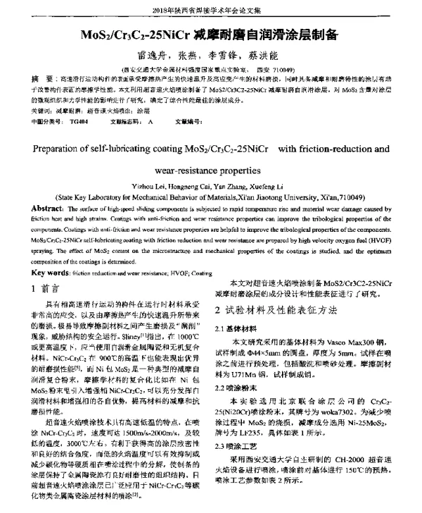 MoS2Cr3C2-25NiCr减摩耐磨自润滑涂层制备