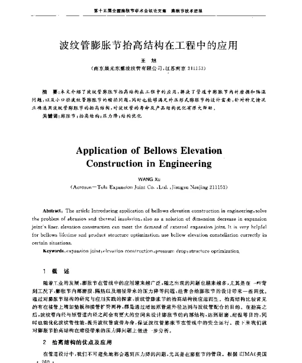波纹管膨胀节抬高结构在工程中的应用