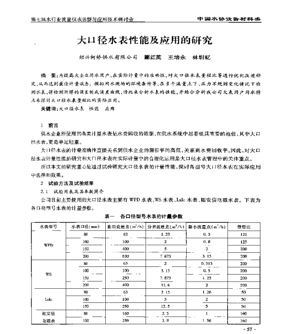 大口径水表性能及应用的研究