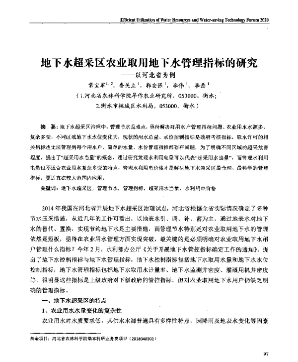 地下水超采区农业取用地下水管理指标的研究--以河北省为例