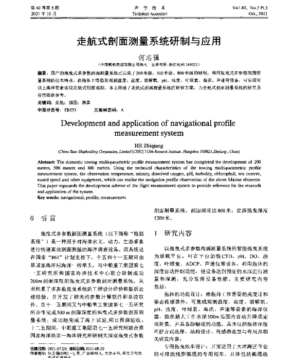 走航式剖面测量系统研制与应用