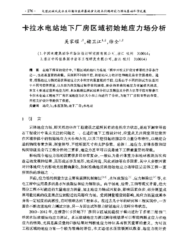 卡拉水电站地下厂房区域初始地应力场分析
