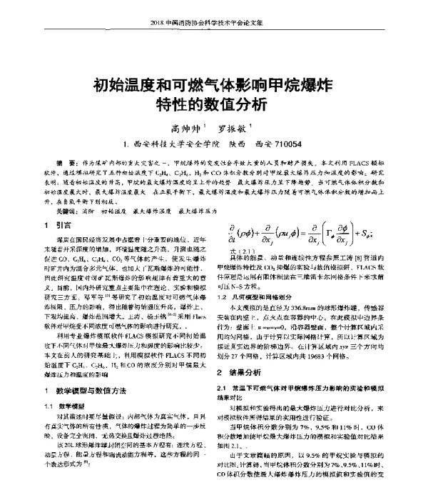 初始温度和可燃气体影响甲烷爆炸特性的数值分析