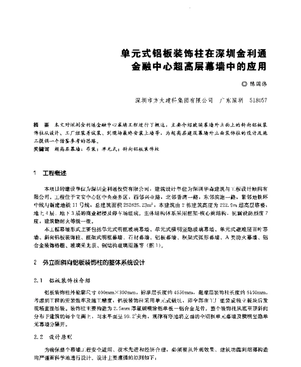 单元式铝板装饰柱在深圳金利通金融中心超高层幕墙中的应用