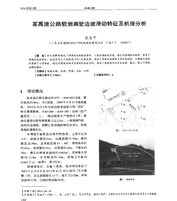 某高速公路软岩路堑边坡滑动特征及机理分析
