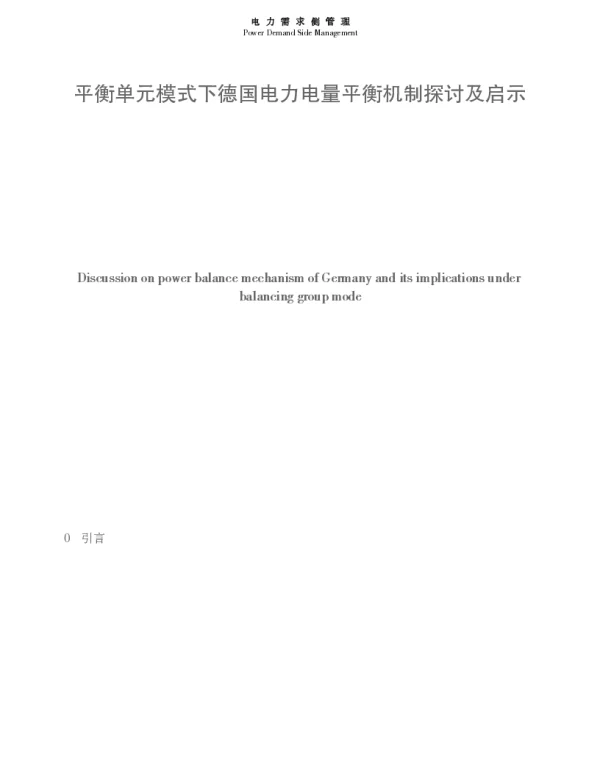 平衡单元模式下德国电力电量平衡机制探讨及启示