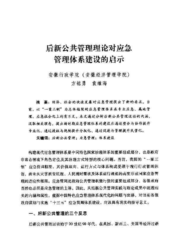 后新公共管理理论对应急管理体系建设的启示