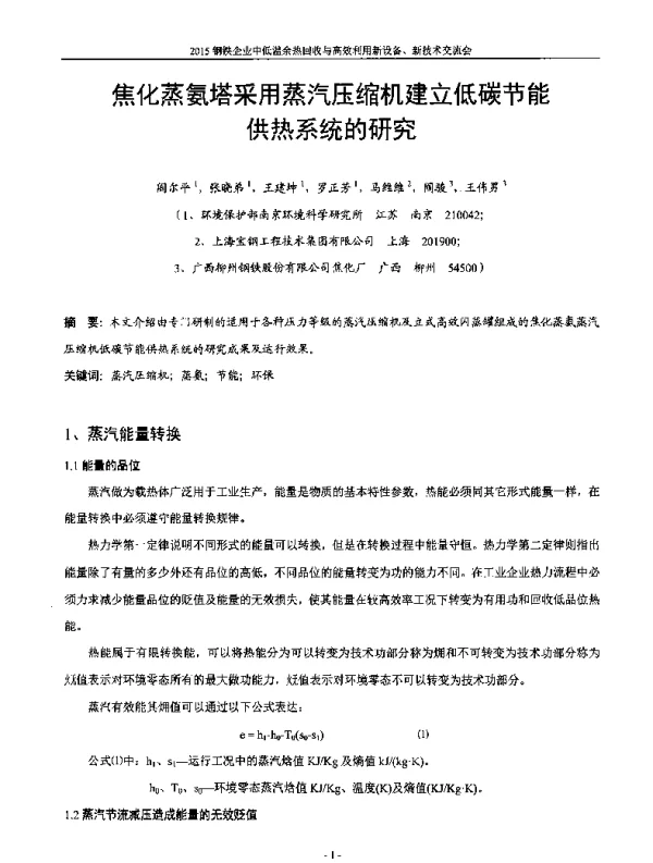 焦化蒸氨塔采用蒸汽压缩机建立低碳节能供热系统的研究