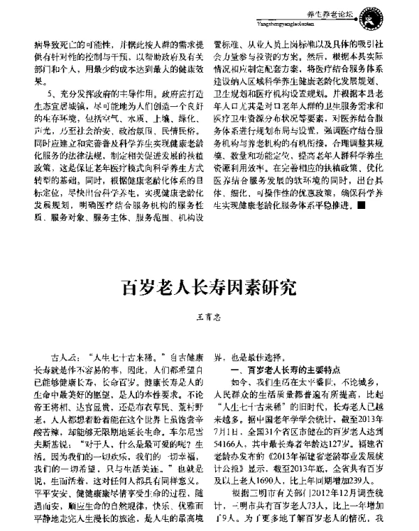 百岁老人长寿因素研究