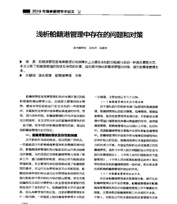 浅析船籍港管理中存在的问题和对策