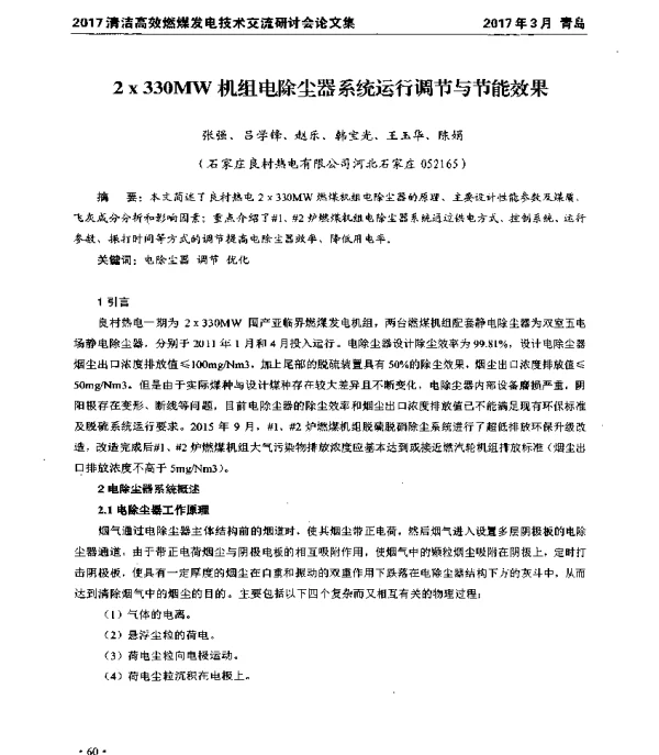 2×330MW机组电除尘器系统运行调节与节能效果