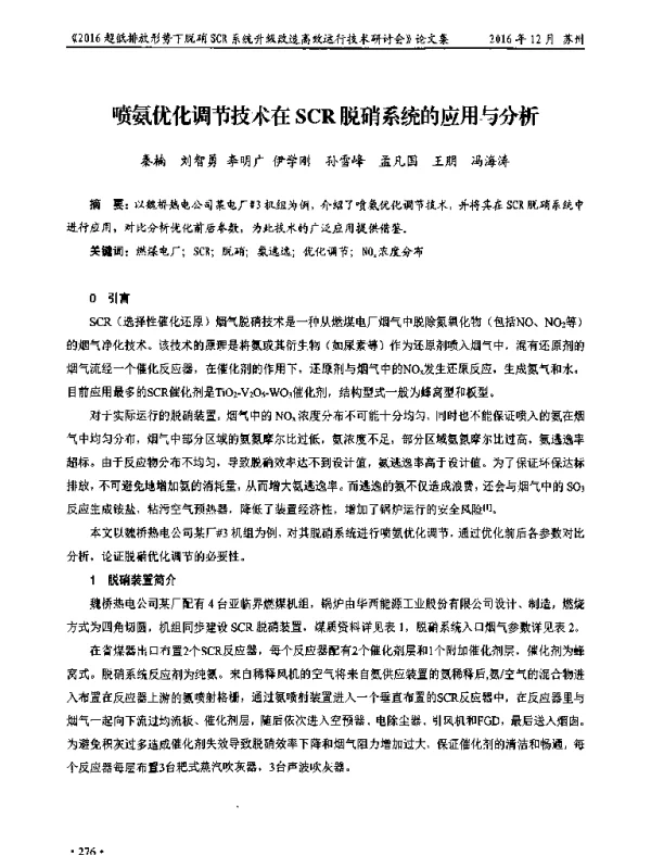 喷氨优化调节技术在SCR脱硝系统的应用与分析