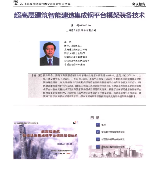 超高层建筑智能建造集成钢平台模架装备技术